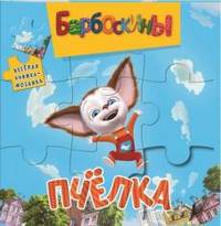 Барбоскины. Пчелка. Веселая мозаика