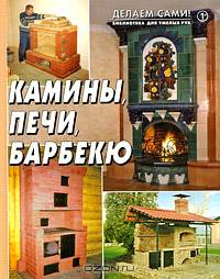 Камины, печи, барбекю