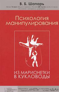 Психология манипулирования. Из марионетки в кукловоды / Шапарь В.Б.