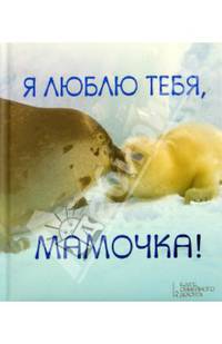 Я люблю тебя, мамочка!