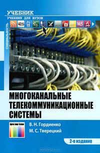 Многоканальные телекоммуникационные системы. Учебник для вузов. – 2-е издание, испр. и доп.