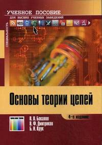 Основы теории цепей: Учебное пособие для вузов; Под ред. В. П. Бакалова. – 4-е изд.