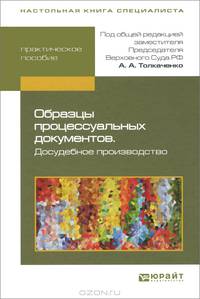Образцы процессуальных документов. Досудебное производство. Практическое пособие