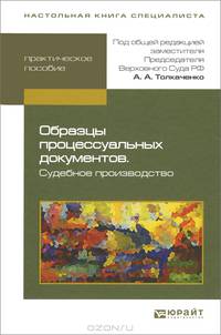 Образцы процессуальных документов. Судебное производство. Практическое пособие