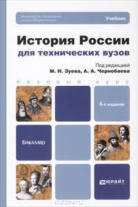 ИСТОРИЯ РОССИИ ДЛЯ ТЕХНИЧЕСКИХ ВУЗОВ 4-е изд., пер. и доп. Учебник для бакалавров