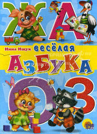 Веселая азбука: Книга на картоне (цельнокрытая) / Художник Ермакова Е. - ("Читаем детям")