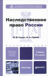 НАСЛЕДСТВЕННОЕ ПРАВО РОССИИ 2-е изд., пер. и доп. Учебник для магистров