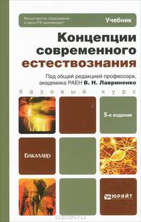 КОНЦЕПЦИИ СОВРЕМЕННОГО ЕСТЕСТВОЗНАНИЯ 5-е изд., пер. и доп. Учебник для бакалавров
