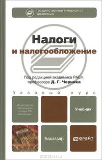 Налоги и налогообложение. Учебник для бакалавров