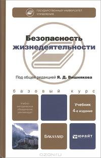 БЕЗОПАСНОСТЬ ЖИЗНЕДЕЯТЕЛЬНОСТИ 4-е изд., пер. и доп. Учебник для бакалавров