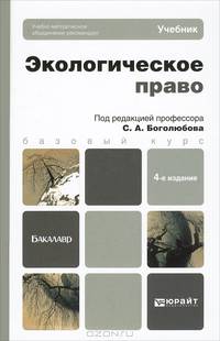 ЭКОЛОГИЧЕСКОЕ ПРАВО 4-е изд., пер. и доп. Учебник для бакалавров