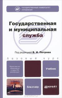 Государственная и муниципальная служба. Учебник для бакалавров