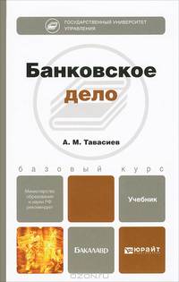 Банковское дело. Учебник для бакалавров. Гриф МО