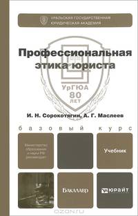 Профессиональная этика юриста. Учебник для бакалавров. Гриф МО
