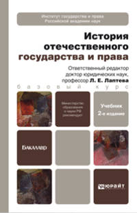 ИСТОРИЯ ОТЕЧЕСТВЕННОГО ГОСУДАРСТВА И ПРАВА 2-е изд., пер. и доп. Учебник для бакалавров
