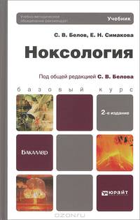 НОКСОЛОГИЯ 2-е изд., пер. и доп. Учебник для бакалавров