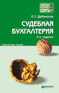 СУДЕБНАЯ БУХГАЛТЕРИЯ 3-е изд., пер. и доп. Конспект лекций