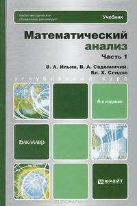 МАТЕМАТИЧЕСКИЙ АНАЛИЗ Ч. 1 4-е изд., пер. и доп. Учебник для бакалавров