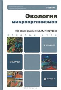 Экология микроорганизмов. Учебник для бакалавров - 2 изд.