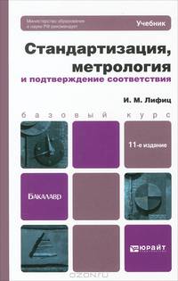 СТАНДАРТИЗАЦИЯ, МЕТРОЛОГИЯ И ПОДТВЕРЖДЕНИЕ СООТВЕТСТВИЯ 11-е изд., пер. и доп. Учебник для бакалавров