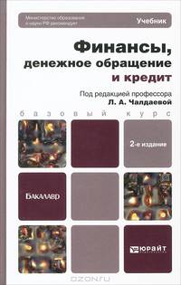 ФИНАНСЫ, ДЕНЕЖНОЕ ОБРАЩЕНИЕ И КРЕДИТ 2-е изд., испр. и доп. Учебник для бакалавров