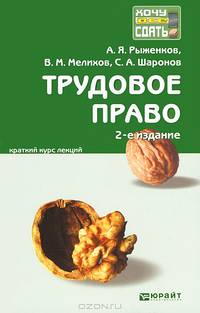Трудовое право. Конспект лекций - 2 изд.