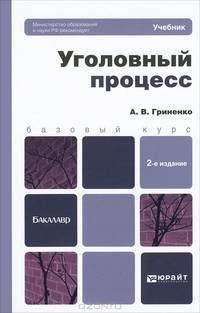 Уголовный процесс. Учебник для бакалавров. Гриф МО
