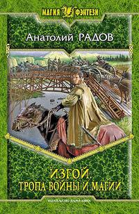 Изгой. Тропа войны и магии