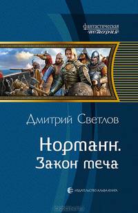 Норманн. Закон меча