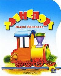Транспорт (Манакова)