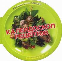 Калейдоскоп рецептов. Пицца, салаты, шашлыки, десерты…