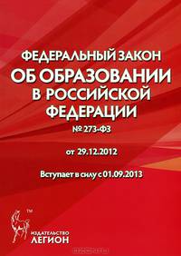 Федеральный закон № 273-ФЗ "Об образовании в Российской Федерации" от 29.12.2012