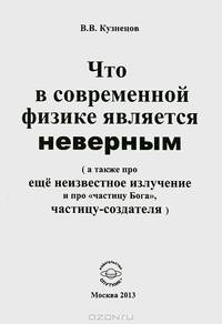 Что в современной физике является неверным (а также про еще неизвестное излучение и про "частицу Бога", частицу-создателя)