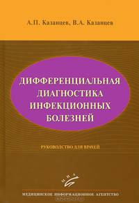 Дифференциальная диагностика инфекционных болезней. Руководство для врачей