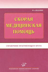 Скорая медицинская помощь. Справочник практического врача - 10 изд.