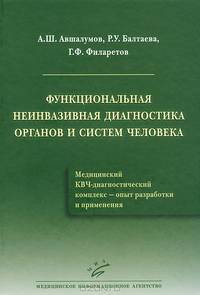 Функциональная неинвазивная диагностика органов и систем человека. Медицинский КВЧ-диагностический комплекс - опыт разработки и применения