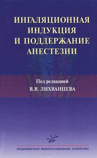 Ингаляционная индукция и поддержание анестезии/ Под ред. профессора В.В. Лихванцева