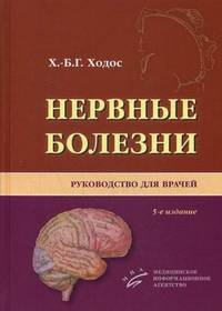 Нервные болезни. Руководство для врачей - 5 изд.