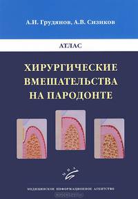Хирургические вмешательства на пародонте. Атлас