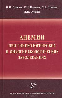 Анемии при гинекологических и онкогинекологических заболеваниях