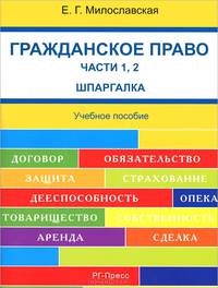 Шпаргалка по гражданскому праву. Часть 1, 2 (карман.).Уч.пос.-М.:РГ-Пресс,2013.
