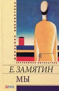 Мы. Повести, рассказы, роман-антиутопия