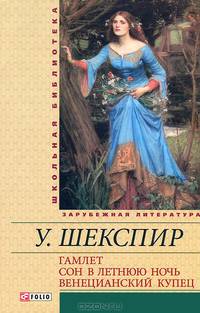 Фолио.ШБУиЗЛ.Гамлет.Сон в летнюю ночь.Венецианский купец