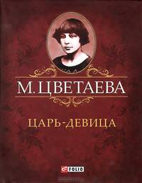 Царь-девица (миниатюрное издание)