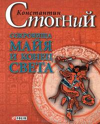 Сокровища майя и конец света