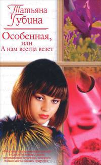Особенная, или А нам всегда везет!: Роман - (Русский романс)