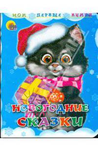 Новогодние сказки