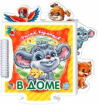 В доме - Книжка-пазл - Крошкин пазл (новый формат)