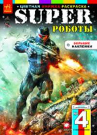 Super Роботы + 16 наклеек - Супергерои