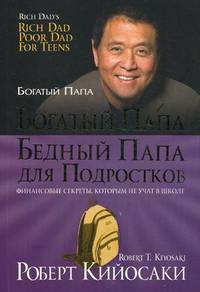 Богатый папа, бедный папа для подростков. Финансовые секреты, которым не учат в школе